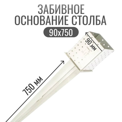 Основание столба забивное 90х750 мм Основание столба забивное 90х750 мм