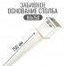 Основание столба забивное 90х750 мм Основание столба забивное 90х750 мм