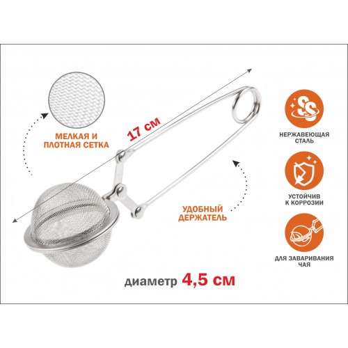 Ситечко для заваривания чая, из нерж.стали, диам.4,5 см, PERFECTO LINEA Ситечко для заваривания чая, из нерж.стали, диам.4,5 см, PERFECTO LINEA