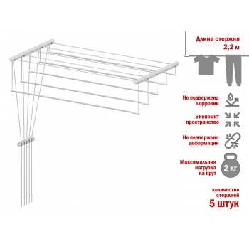 Сушилка для белья потолочная стальная 2,2 м, 5 стержней, белая, PERFECTO LINEA