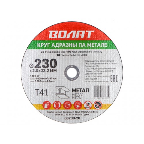 Круг отрезной 230х2.0x22.2 мм для металла ВОЛАТ Круг отрезной 230х2.0x22.2 мм для металла ВОЛАТ