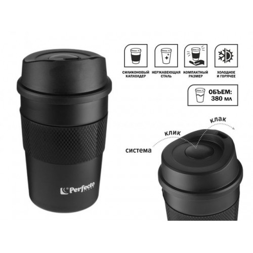 Термокружка для кофе, 380 мл, нержавеющая сталь, black, PERFECTO LINEA Термокружка для кофе, 380 мл, нержавеющая сталь, black, PERFECTO LINEA