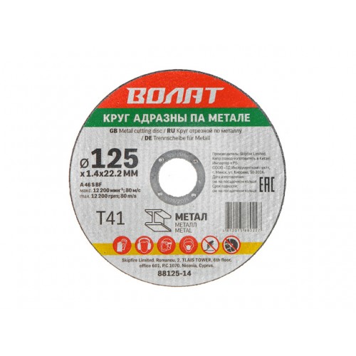 Круг отрезной 125х1.4x22.2 мм для металла ВОЛАТ Круг отрезной 125х1.4x22.2 мм для металла ВОЛАТ