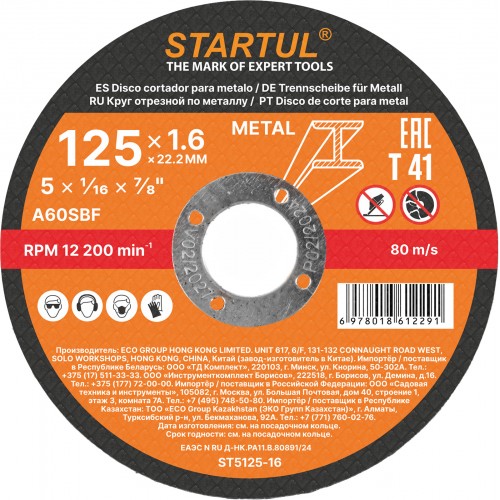 Круг отрезной 125х1.6x22.2 мм для металла STARTUL STANDART Круг отрезной 125х1.6x22.2 мм для металла STARTUL STANDART