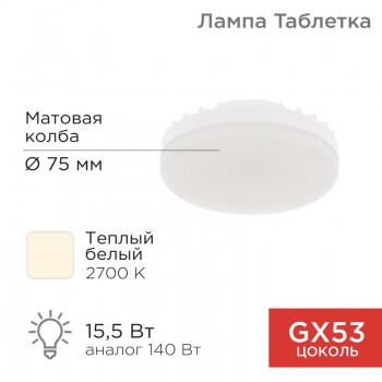 Лампа светодиодная GX53 15,5 Вт 220-240В 2700К REXANT