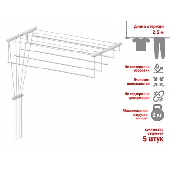 Сушилка для белья потолочная стальная 2,5 м, 5 стержней, белая, PERFECTO LINEA