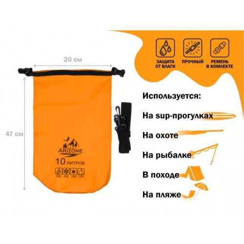 Гермомешок, 10 л, PVC HARD, оранжевый, ARIZONE Гермомешок, 10 л, PVC HARD, оранжевый, ARIZONE