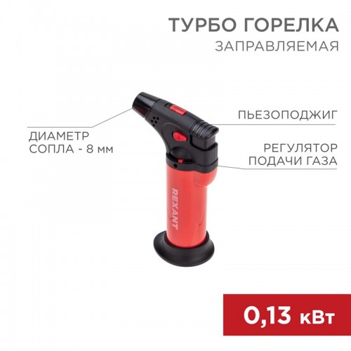 Турбо горелка GT-11 заправляемая красная REXANT Турбо горелка GT-11 заправляемая красная REXANT