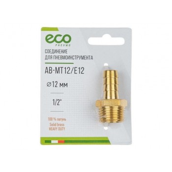 Соединение нар. резьба 1/2″ х елочка 12 мм (латунь) ECO