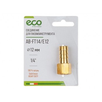 Соединение внутр. резьба 1/4″ х елочка 12 мм (латунь) ECO