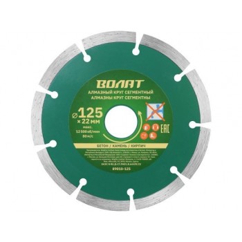 Алмазный круг 125х22 мм универс. сегмент. ВОЛАТ (сухая резка)