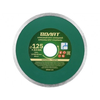 Алмазный круг 125х22 мм по керамике сплошн. ВОЛАТ (мокрая резка)
