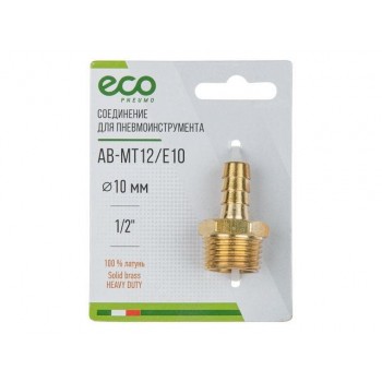 Соединение нар. резьба 1/2″ х елочка 10 мм (латунь) ECO