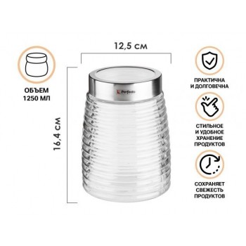 Банка для сыпучих продуктов стеклянная Ажур (Azhur) 1250 мл, PERFECTO LINEA