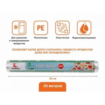 Пленка пищевая, 20 м х 30 см, PERFECTO LINEA (100% качество. Длина 20 м, ширина 30 см,)