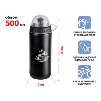 Бутылка для воды (фляга для велосипеда), 500 мл., черная, ARIZONE