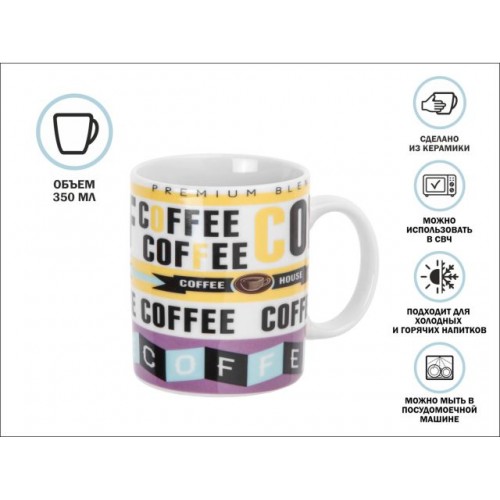 Кружка керамическая, 350 мл., COFFEE-1, PERFECTO LINEA Кружка керамическая, 350 мл., COFFEE-1, PERFECTO LINEA