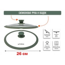 Крышка стеклянная, 260 мм, с силиконовым ободом, круглая, NATURAL GREEN, PERFECTO LINEA