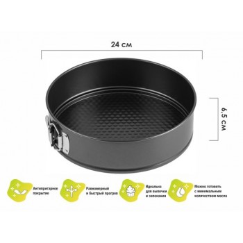 Форма для выпечки, круглая, разъемная, 24 см., антипригарное покрытие, STARCOOK, PERFECTO LINEA