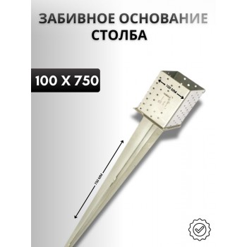 Основание столба забивное 100х750 мм